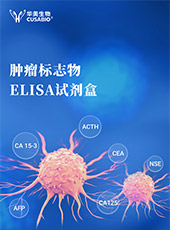 腫瘤標志物ELISA試劑盒
