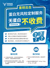 蛋白無風險定制服務